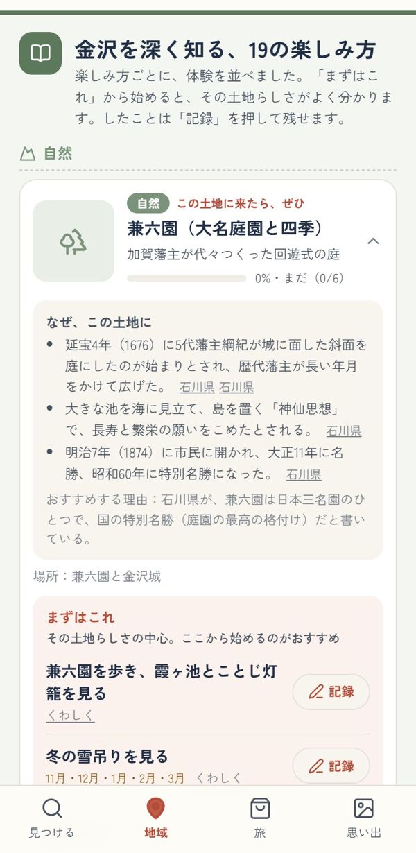 金沢を深く知る楽しみ方の画面