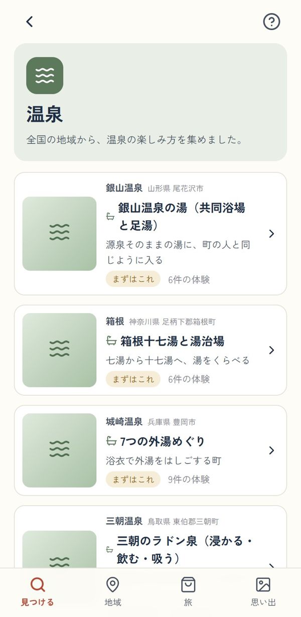 温泉の楽しみ方の一覧の画面